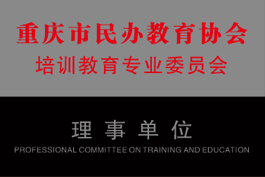 重庆市民办教育协会培训教育专业委员会